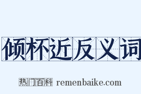 倾杯近反义词是什么意思的图片